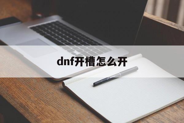 dnf开槽怎么开