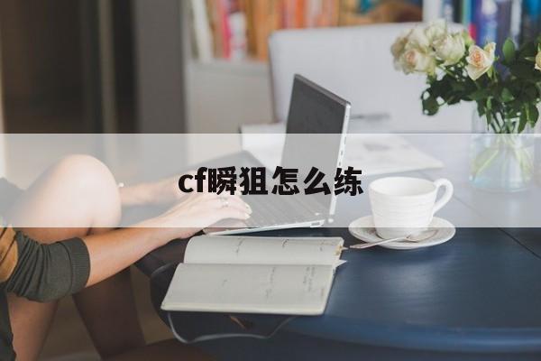 cf瞬狙怎么练