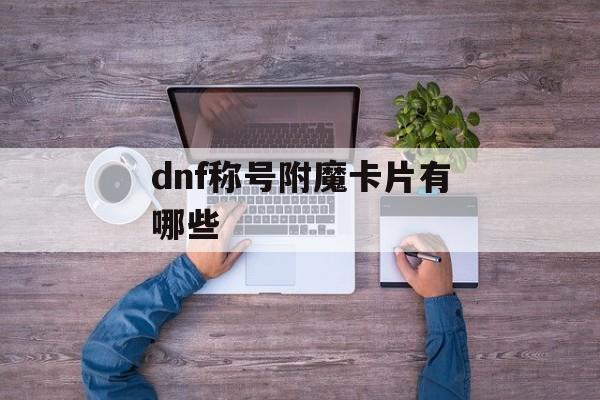 dnf称号附魔卡片有哪些