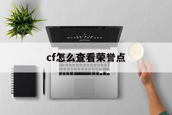 cf怎么查看荣誉点