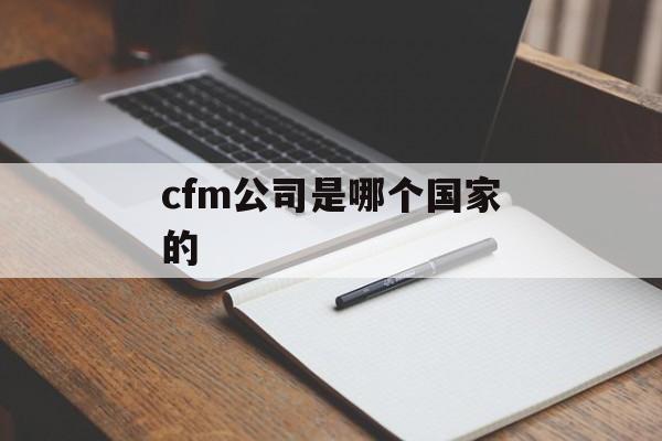 cfm公司是哪个国家的