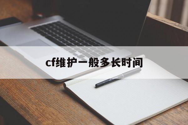 cf维护一般多长时间