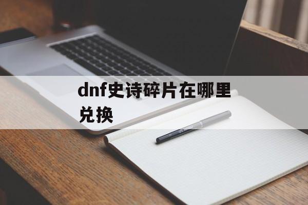 dnf史诗碎片在哪里兑换