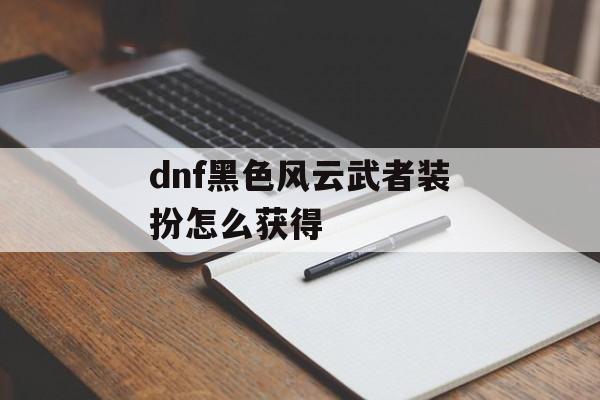 dnf黑色风云武者装扮怎么获得