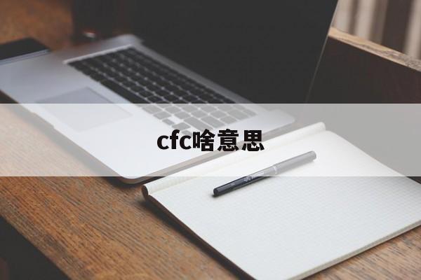 cfc啥意思