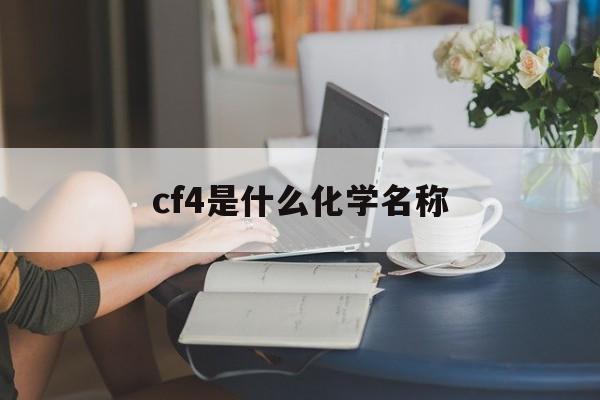 cf4是什么化学名称