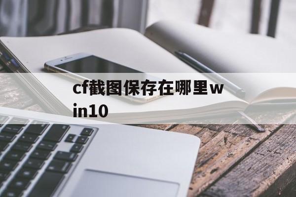 cf截图保存在哪里win10