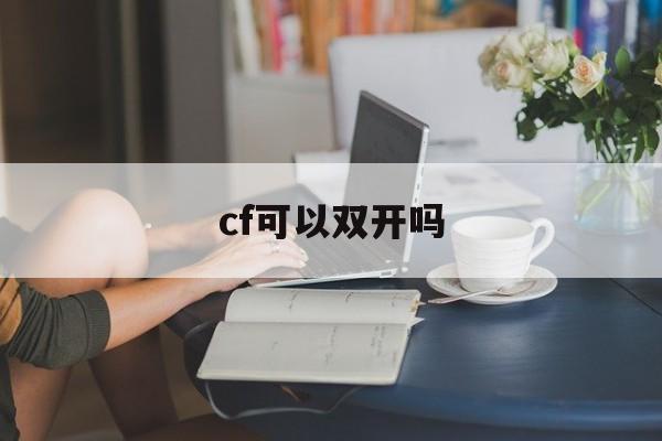 cf可以双开吗