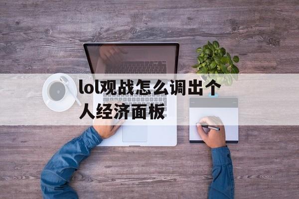 lol观战怎么调出个人经济面板