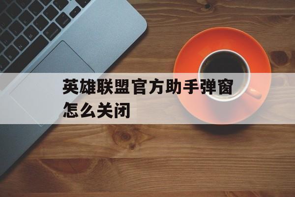 英雄联盟官方助手弹窗怎么关闭