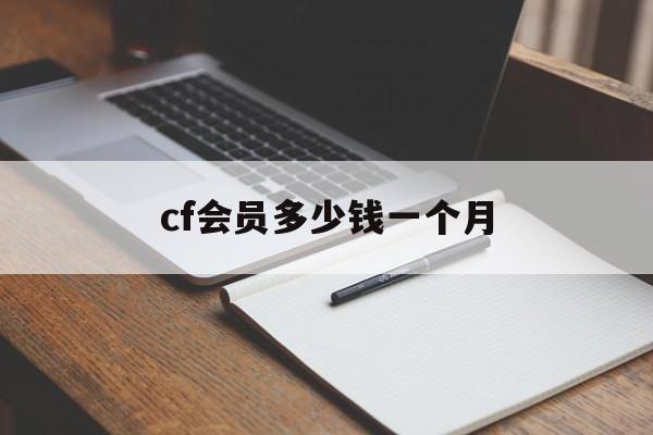 cf会员多少钱一个月
