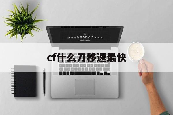 cf什么刀移速最快