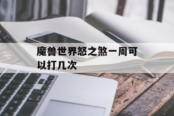 魔兽世界怒之煞一周可以打几次