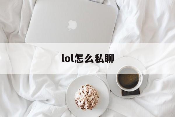 lol怎么私聊