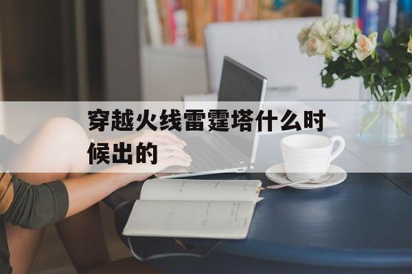 穿越火线雷霆塔什么时候出的