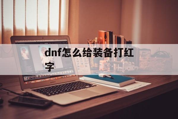 dnf怎么给装备打红字