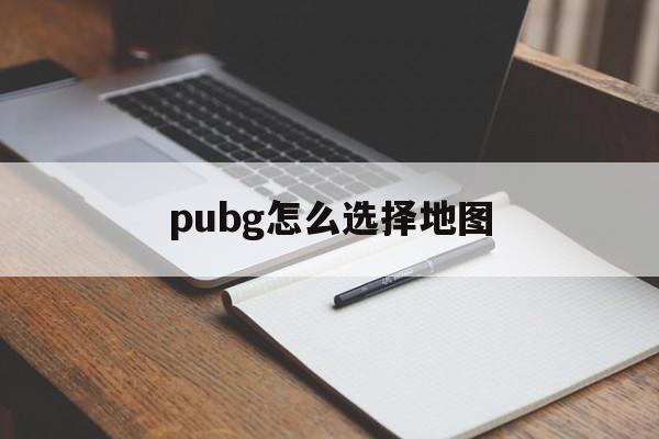 pubg怎么选择地图