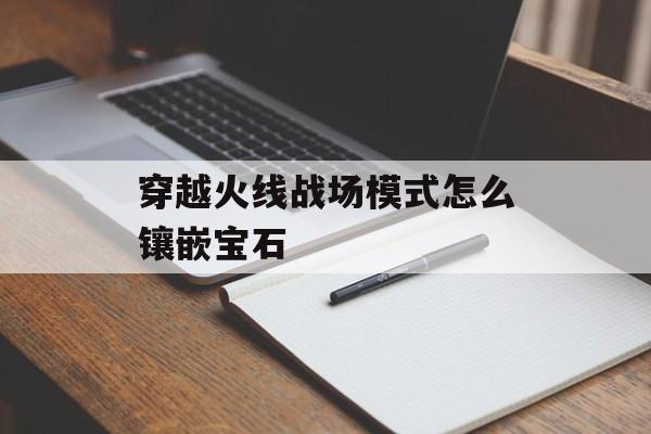 穿越火线战场模式怎么镶嵌宝石