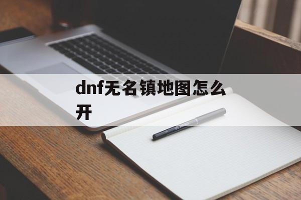 dnf无名镇地图怎么开