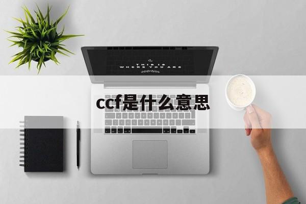 ccf是什么意思