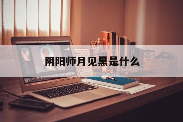 阴阳师月见黑是什么