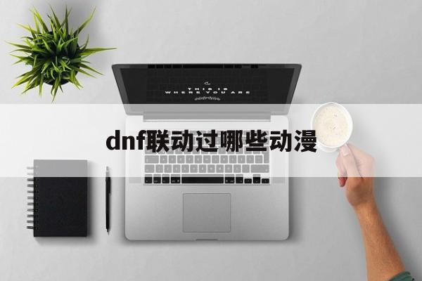 dnf联动过哪些动漫