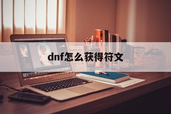 dnf怎么获得符文