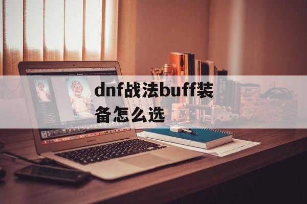 dnf战法buff装备怎么选