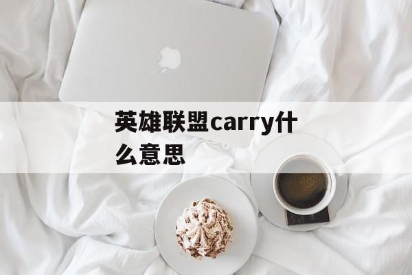 英雄联盟carry什么意思