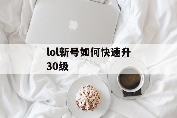 lol新号如何快速升30级