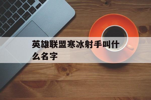 英雄联盟寒冰射手叫什么名字