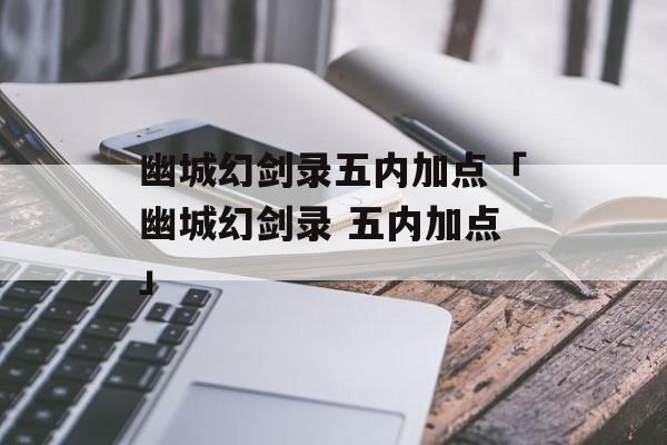 幽城幻剑录五内加点「幽城幻剑录 五内加点」