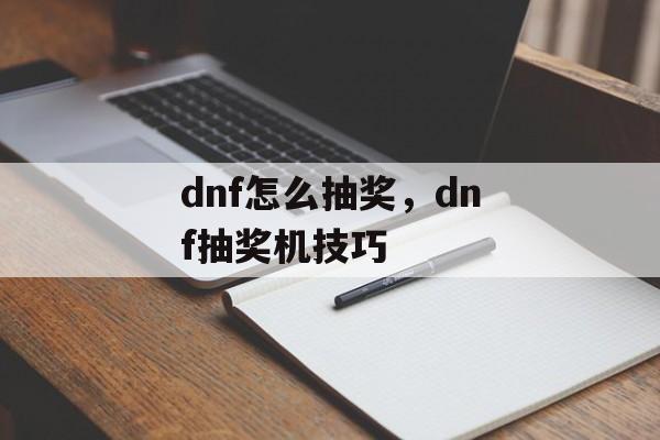 dnf怎么抽奖，dnf抽奖机技巧