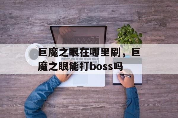 巨魔之眼在哪里刷，巨魔之眼能打boss吗