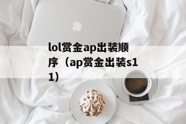 lol赏金ap出装顺序（ap赏金出装s11）