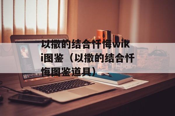 以撒的结合忏悔wiki图鉴（以撒的结合忏悔图鉴道具）