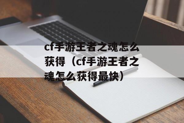 cf手游王者之魂怎么获得（cf手游王者之魂怎么获得最快）