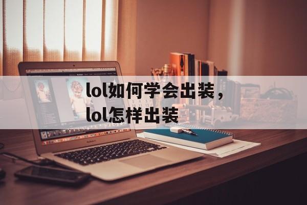 lol如何学会出装，lol怎样出装