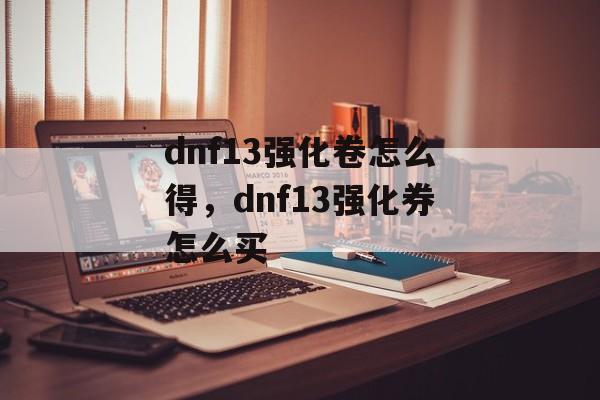 dnf13强化卷怎么得，dnf13强化券怎么买