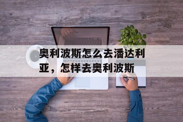 奥利波斯怎么去潘达利亚，怎样去奥利波斯