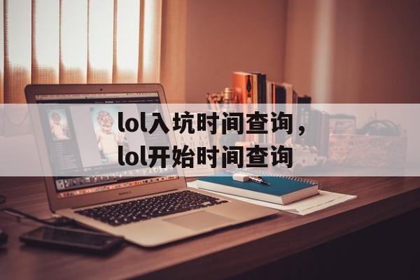 lol入坑时间查询，lol开始时间查询