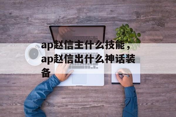 ap赵信主什么技能，ap赵信出什么神话装备