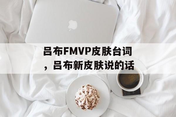 吕布FMVP皮肤台词，吕布新皮肤说的话