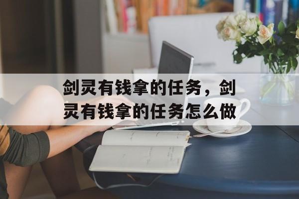 剑灵有钱拿的任务，剑灵有钱拿的任务怎么做