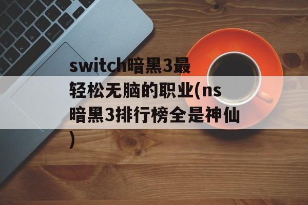 switch暗黑3最轻松无脑的职业(ns暗黑3排行榜全是神仙)