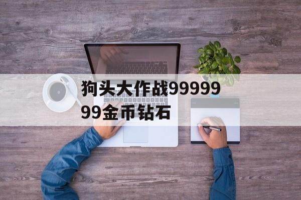 狗头大作战9999999金币钻石