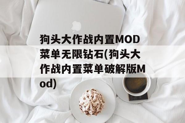 狗头大作战内置MOD菜单无限钻石(狗头大作战内置菜单破解版Mod)