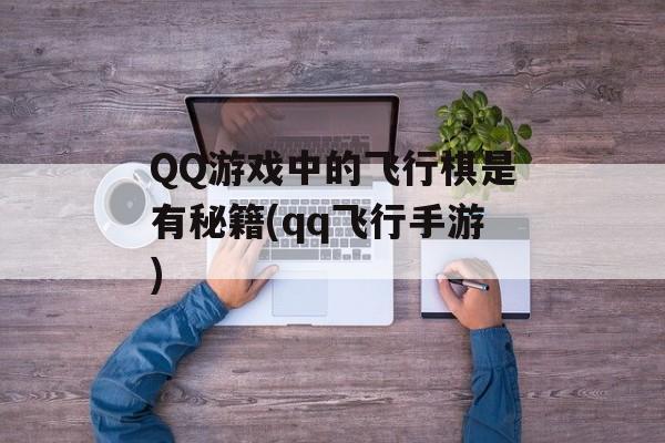 QQ游戏中的飞行棋是有秘籍(qq飞行手游)