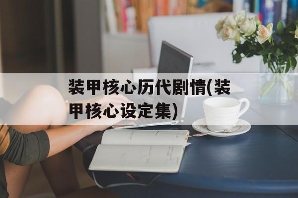 装甲核心历代剧情(装甲核心设定集)