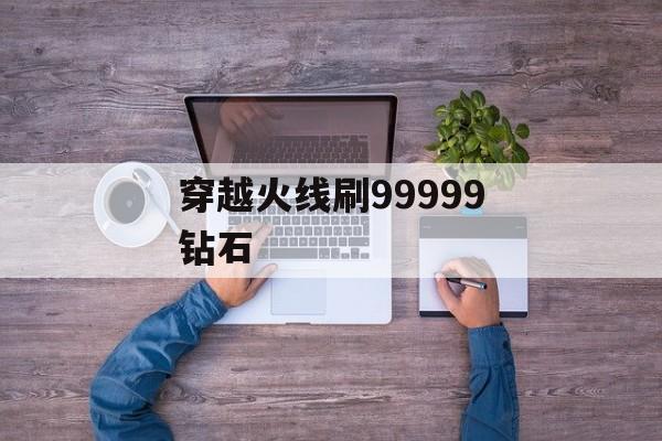 穿越火线刷99999钻石